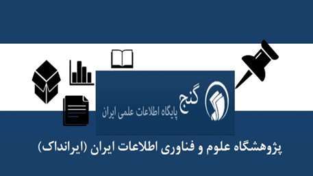 دسترسی و دریافت تمام متن پایان نامه ها و رساله های پایگاه اطلاعات علمی ایران گنج در سال تحصیلی 1402 و 1403