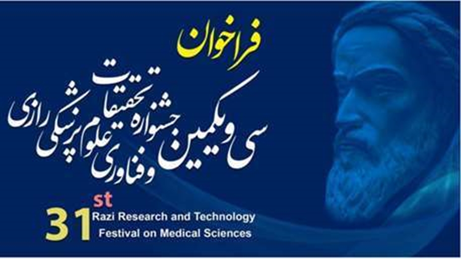 فراخوان سی و یکمین جشنواره تحقیقات و فناوری علوم پزشکی رازی 1404