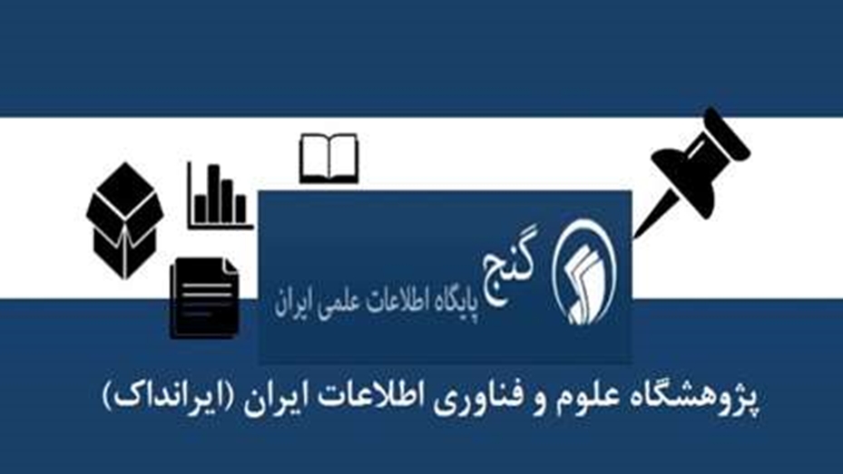 دسترسی و دریافت تمام متن پایان نامه ها و رساله های پایگاه اطلاعات علمی ایران گنج در سال تحصیلی 1402 و 1403